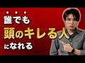 【月収4000万の思考法】誰でも頭のキレる人になれる！