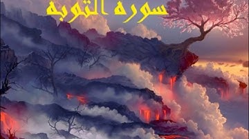 سورة التوبة كاملة للقارئ وديع اليمني