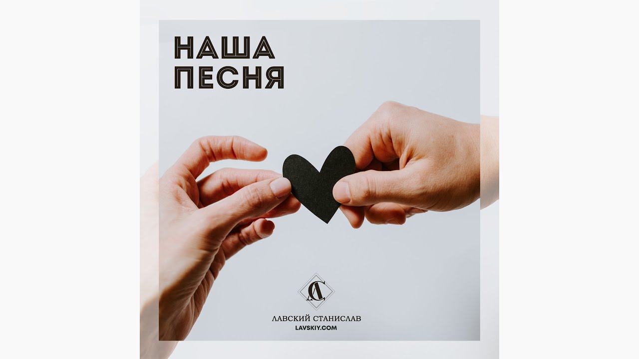 Наша песня
