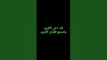 قف 15 ثانية واستمع للقران الكريم