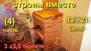 Подробная кладка печи , порядовка (4 часть) 3 х 3,5 кирпича  13 - 21  ряд