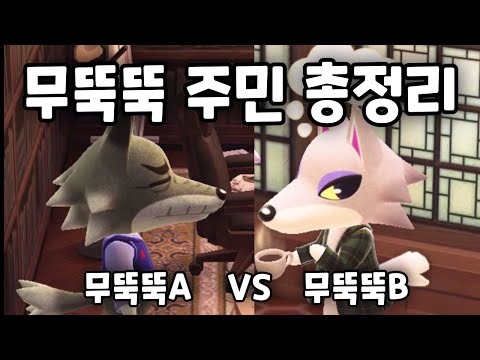 모동숲 느끼a 느끼b의 차이점과 주민 목록을 알아봅시다 mp3 모동숲 느끼A 느끼B의 차이점과 주민 목록을 알아봅시다 Mp3