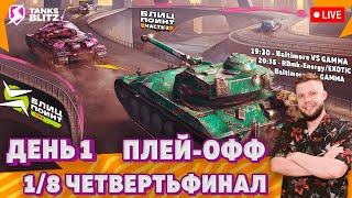 🔴 Live - ПЛЕЙ-ОФФ — GAMMA vs Baltimore vs RBmk-Energy 🏆 Лига Блиц Поинт Сезон I Тру Дивизион