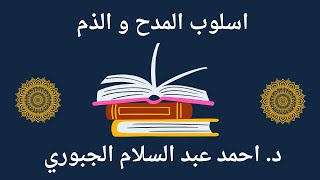 قواعد اللغة العربية / اسلوب المدح والذم / المحاضرة الثالثة / د.احمد عبد السلام