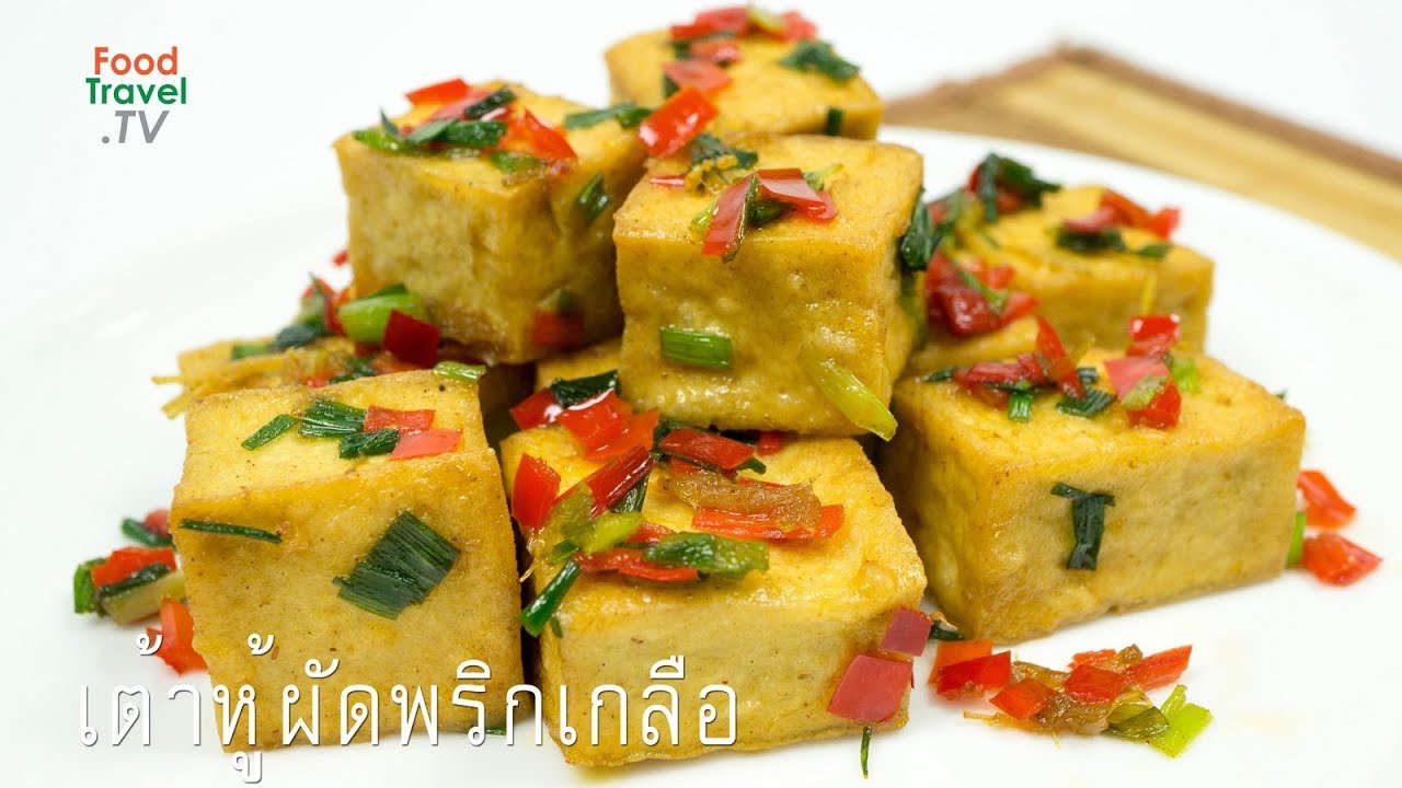 เต้าหู้ผัดพริกเกลือ