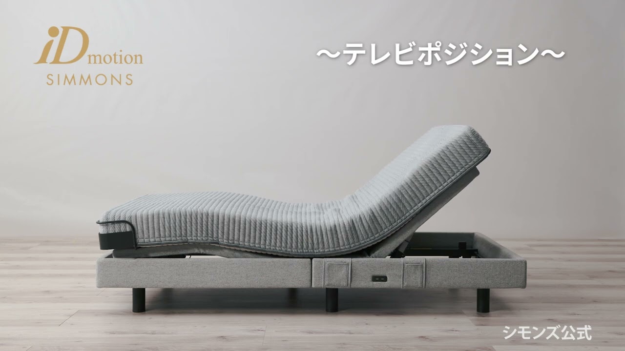 SIMMONS(シモンズ)〗iDモーション 電動リクライニングベッド シリーズ 