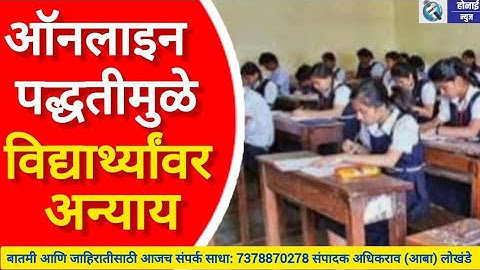 ऑनलाइन पद्धतीमुळे विद्यार्थ्यांवर अन्याय