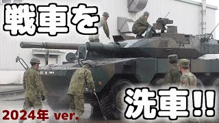 戦車を洗車!!】 小郡駐屯地創設70周年記念行事　@陸上自衛隊 小郡駐屯地