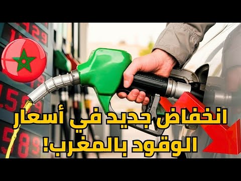 انخفاض أسعار الوقود في المغرب وما علاقة قرار أوبك