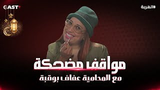 المحامية التي عاشت تبحث عن الزواج🤣 فتحولت حياتها لإختيارات فاشلة🤭شاهد ملخص مشاهد المحامية عفاف👌