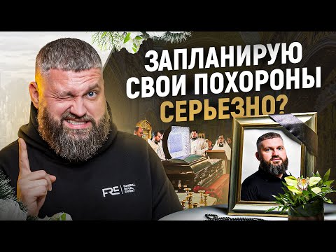 Планируйте свои ПОХОРОНЫ прямо сейчас: вот вам 5 причин!