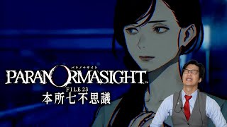 弁護士芸人がミステリーゲーム『パラノマサイト FILE23 本所七不思議』を実況プレイ#3