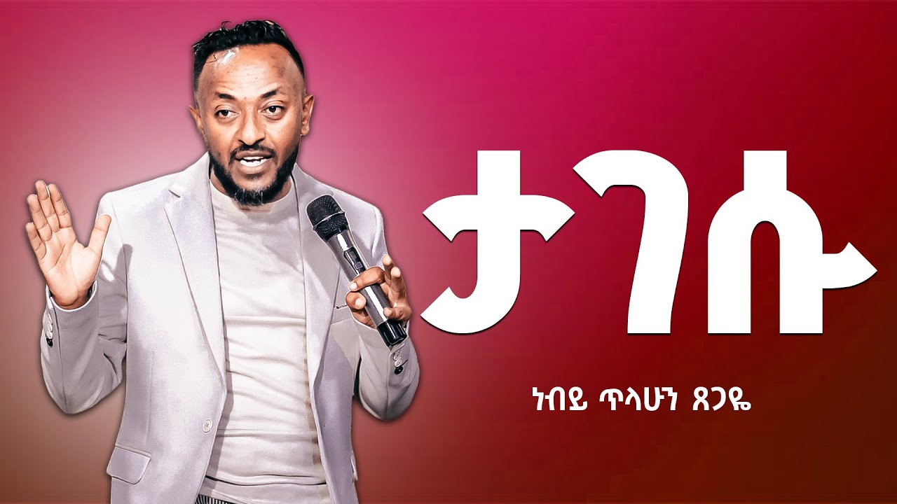 ታገሱ || ነብይ ጥላሁን ፀጋዬ || Prophate Tilahun Tsegaye || Ethiopian Amharic Teaching  2025