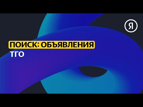 Текстово-графические объявления | Продвинутый курс Яндекса про Директ