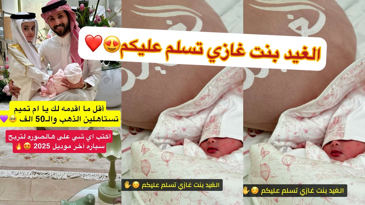 الف مبروك البنوته ابو تميم ماشاءالله ❤️❤️🥺#سنابات #غازي_الذيابي