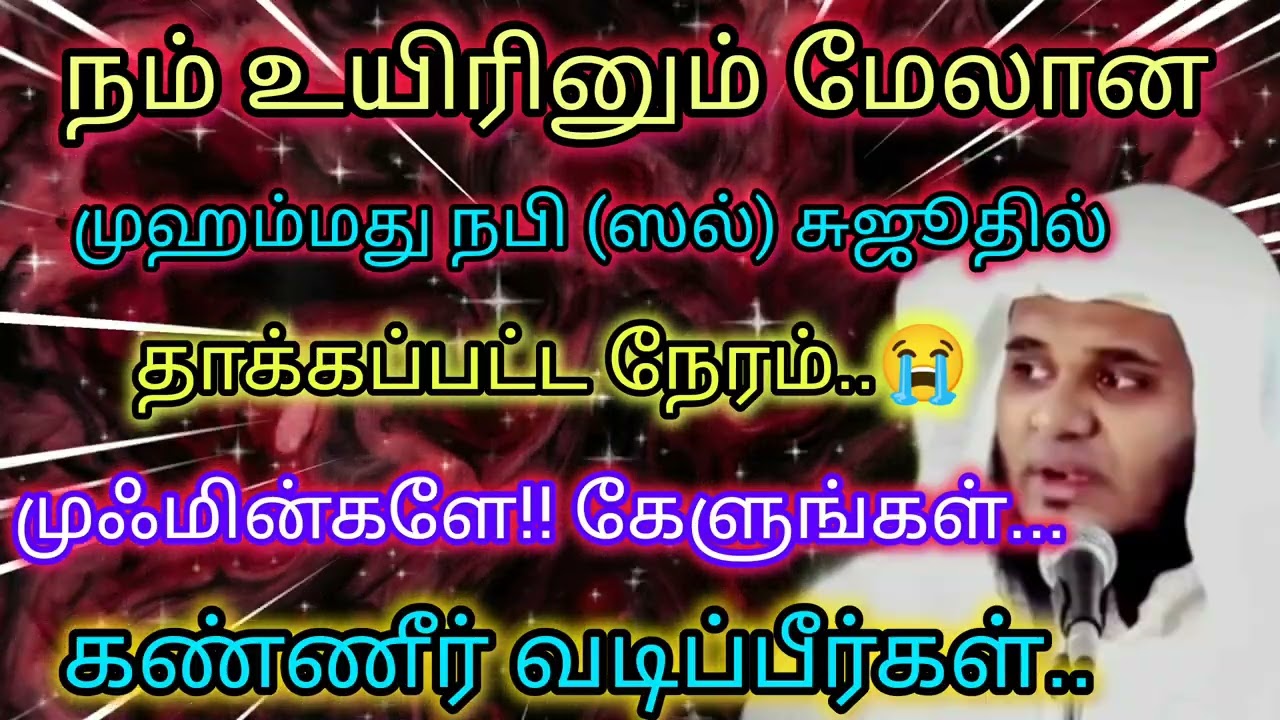 முஹம்மது நபி(ஸல்) சுஜூதில்  தாக்கப்பட்ட நேரம்..😭  | Abdul Basith Bukhari 