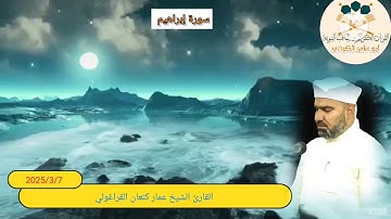 سورة إبراهيم /القارئ عمار كنعان أحمد القراغولي 