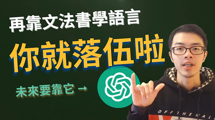 AI 即將改變整個學語言的方式！6 個使用 ChatGPT 來學語言的方式 - 天天要聞