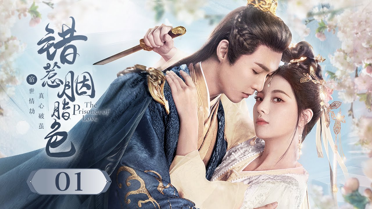 Эпизод 01: Холодная ненависть генерала превратилась в нерушимую любовь! [Узник любви]