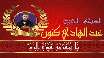---ما تيسر من سورة الزمر بصوت الشيخ عبد الهادي كنون abdelhadi ganoun sourat a zomore