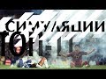 Топ-11 симуляций в футболе