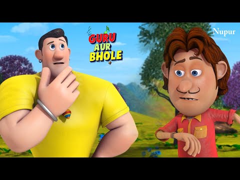 भोले ने गुरु को पहनाया मौसम बताने वाला घडी | Guru Aur Bhole | Kids Cartoon | Moral Stories For Kids