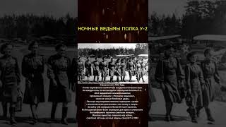 НОЧНЫЕ ВЕДЬМЫ ПОЛКА У-2 #война #великаяотечественная #герои #победа #топ