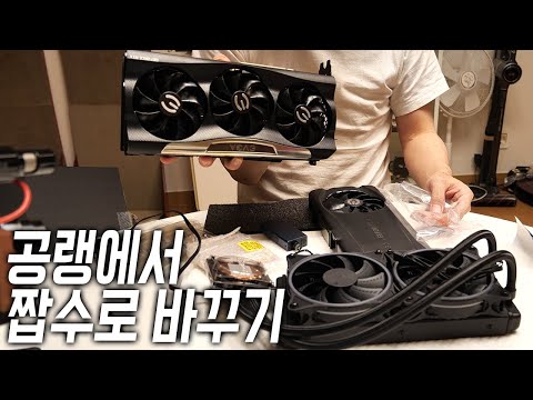 그래픽카드 공랭에서 일체형 수냉으로 바꾸는 방법 (How to Install EVGA Hybrid Kit) - 홍방장