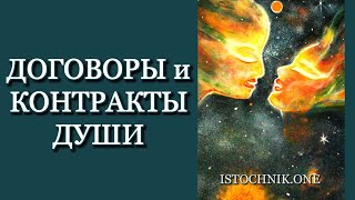 Договоры и Контракты Души