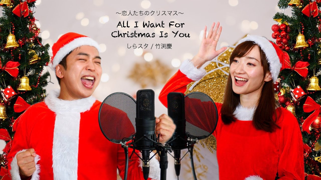 Mariah Carey All I Want For Christmas Is You 恋人たちのクリスマス 竹渕慶 Feat しらスタ Youtube