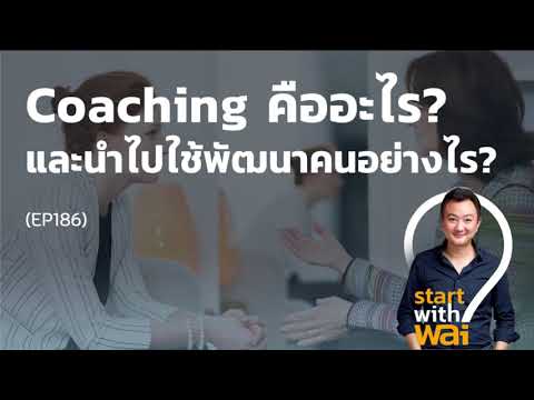 Coaching คืออะไร และนำไปใช้พัฒนาคนอย่างไร?