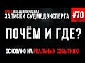 Записки Судмедэксперта #70 «Почём и где?»