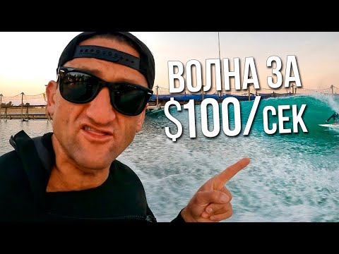 Самая дорогая искусственная волна для сёрфинга | Кейси Найстат