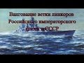 Вангование ветки линкоров Российского императорского флота и СССР