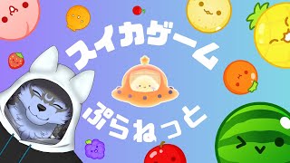【スイカゲーム ぷらねっと】天地開闢、スイカ創造の時【弓影フレディ】