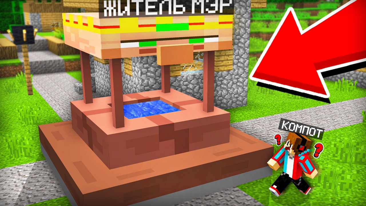 МЭР ПРЕВРАТИЛСЯ В КОЛОДЕЦ И СПРЯТАЛСЯ ОТ НАС В МАЙНКРАФТ | Компот Minecraft
