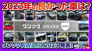 【2023年良かった車 ベスト10!!】ワンソクアワード2023発表！ 外装編･内装編･走り編･ベスト10台・そして大賞は…？