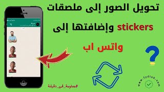 تحويل الصور إلى ملصقات stickers وإضافتها إلى واتساب |  whatsapp stickers