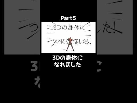 3Dの身体になれました