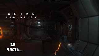 видео: Чужие по всюду / Alien: Isolation / прохождение 20 картинка: Чужие по всюду / Alien: Isolation / прохождение 20