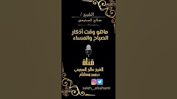 ماهو وقت أذكار الصباح والمساء || الشيخ صالح السحيمي