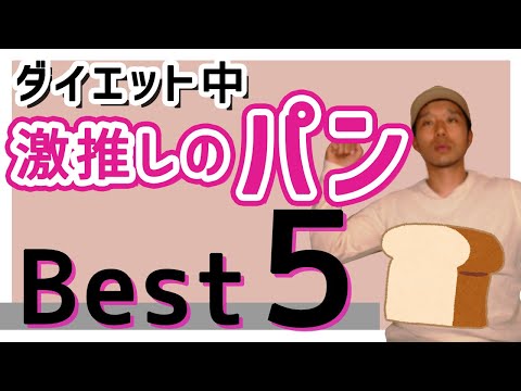 ダイエット中にオススメのパンはこれ！【第１位〜第５位までご紹介】