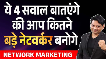 ये 4 सवाल बातएंगे की आप कितने बड़े नेटवर्कर बनोगे | Network Marketing | Chetan Chavda