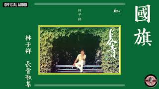 林子祥 George Lam -《國旗》Official Audio｜長青歌集 全碟聽 1/10