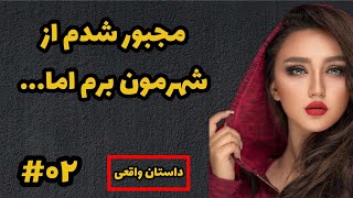 داییم توی پارکینگ تنها گیرم آورد و بهم  که یهو /داستان_واقعی پادکست داستان