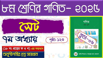 পর্ব-৬।(অনুশীলনী সমাধান)। সেট ।Class 8 math page  123 । Class 8 math chapter 7 2025 । সেট Class 8