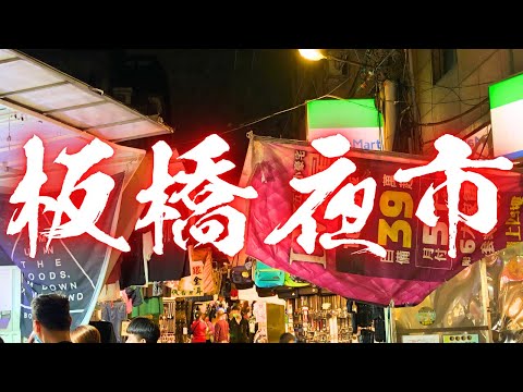 【新北板橋湳雅夜市】台北旅行にもオススメ！新北市で最も活気ある夜市をぶらり。