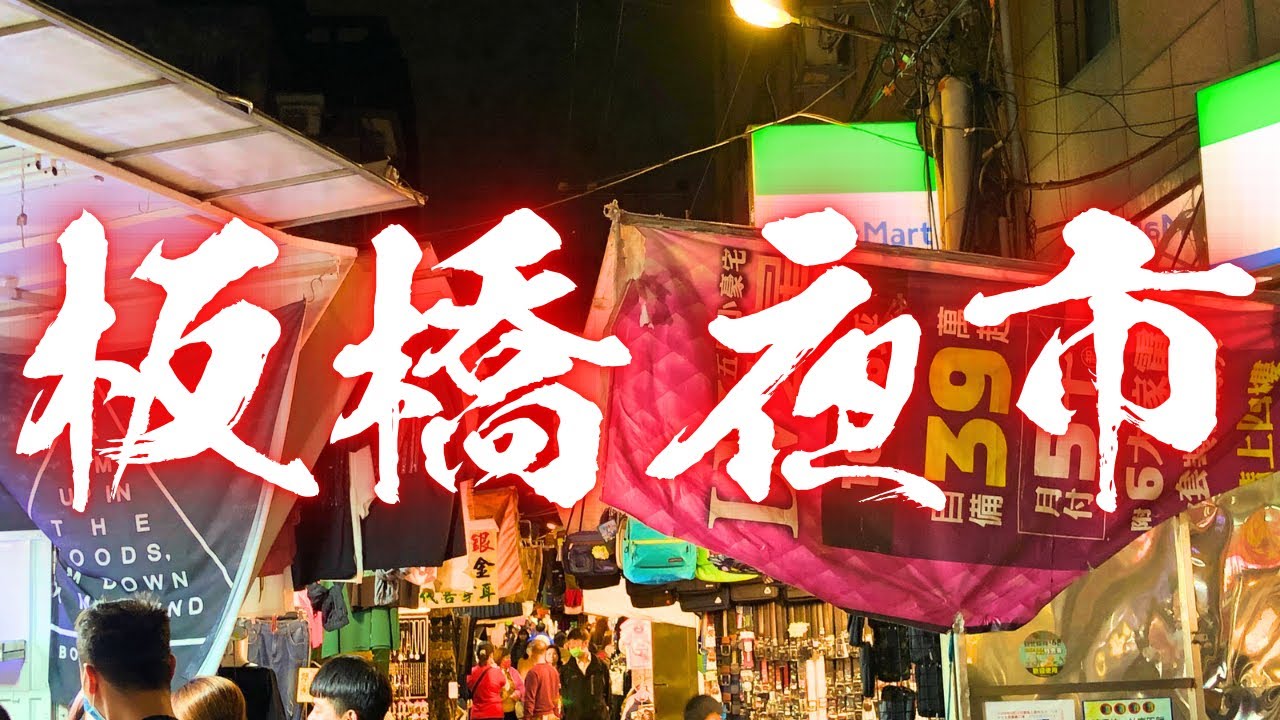 【新北/板橋湳雅夜市】台北旅行にもオススメ！新北市で最も活気ある夜市をぶらり。