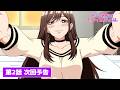 TVアニメ『同じゼミの染谷さんがセクシー女優だった話。』【第2話】次回予告