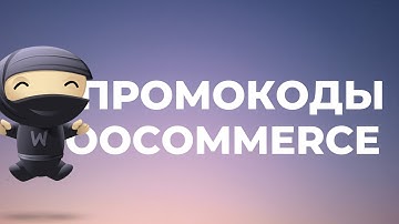 Как добавить и работать с промокодами на WooCommerce | Уроки WooCommerce